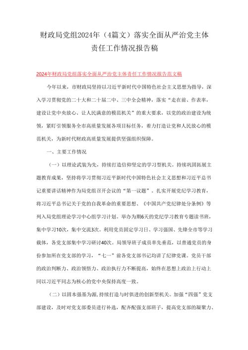 财政局党组2024年（4篇文）落实全面从严治党主体责任工作情况报告稿.docx