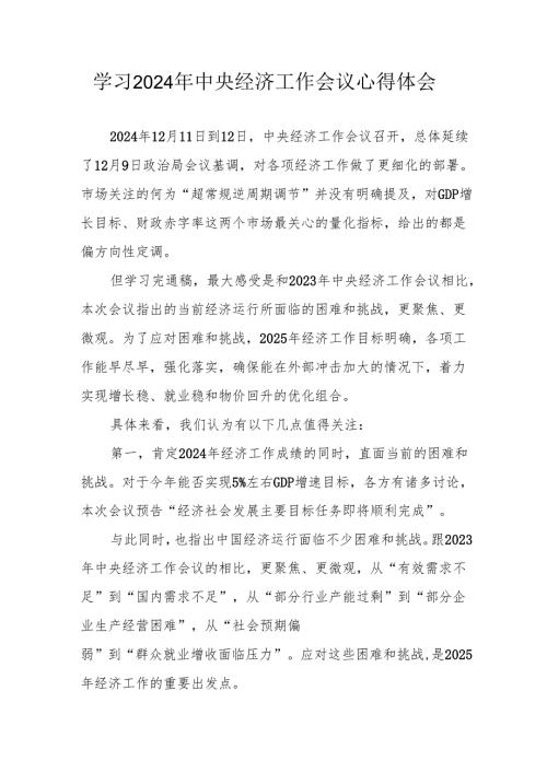 学习2024年《中央经济工作会议》心得体会.docx