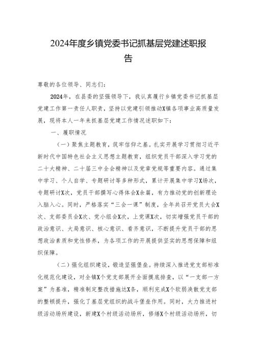 2024年度乡镇党委书记抓基层党建述职报告 5篇.docx