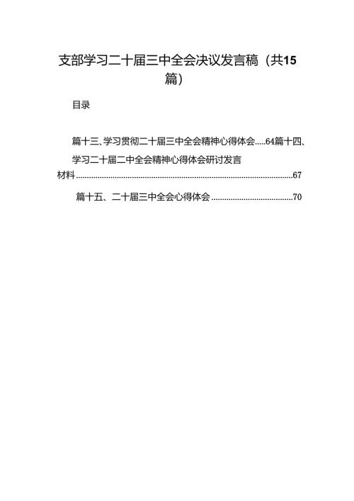 支部学习二十届三中全会决议发言稿15篇（精选）.docx