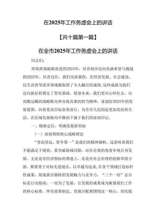 （10篇）在2025年工作务虚会上的讲话.docx