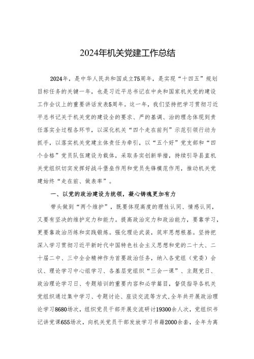2024年机关党建工作总结 5篇.docx