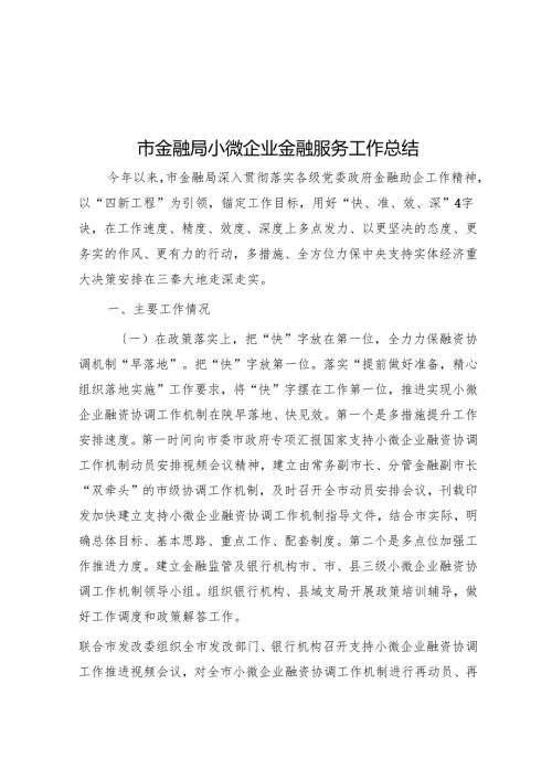 市金融局小微企业金融服务工作总结.docx