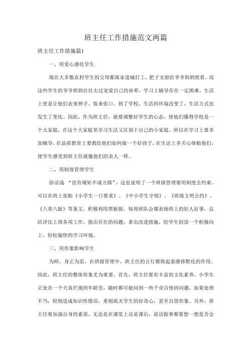 班主任工作措施范文两篇.docx