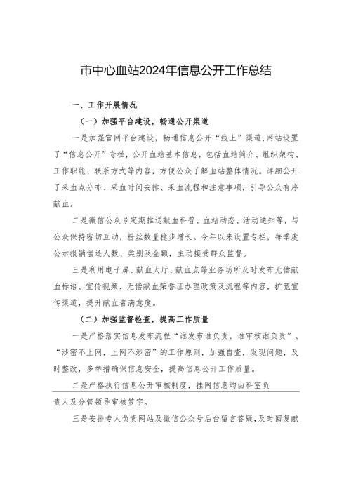 市中心血站2024年信息公开工作总结.docx
