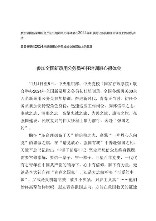 参加全国新录用公务员初任培训班心得体会+2024年新录用公务员成长交流活动上的致辞讲话.docx