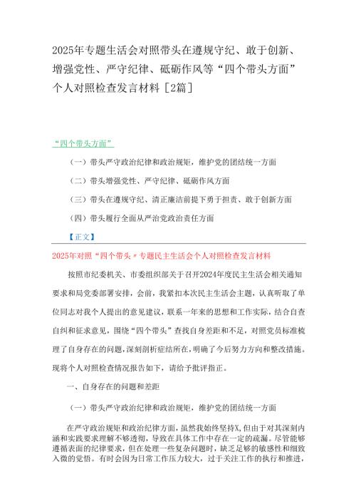 2025年专题生活会对照带头在遵规守纪、敢于创新、增强党性、严守纪律、砥砺作风等“四个带头方面”个人对照检查发言材料【2篇】.docx