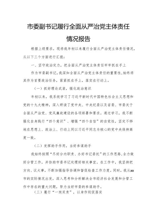市委副书记履行全面从严治党主体责任情况报告.docx