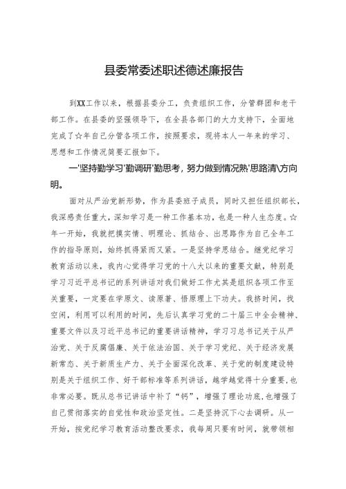 2024县委常委述职述德述廉报告.docx