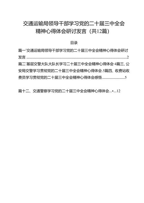 交通运输局领导干部学习党的二十届三中全会精神心得体会研讨发言12篇（精选）.docx
