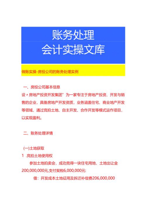 做账实操-房投公司的账务处理实例.docx