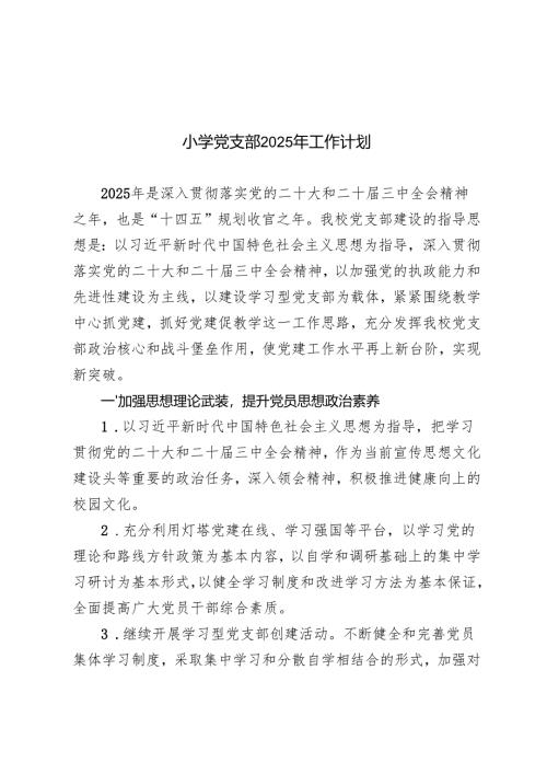 (汇编）2025年小学党支部工作计划.docx