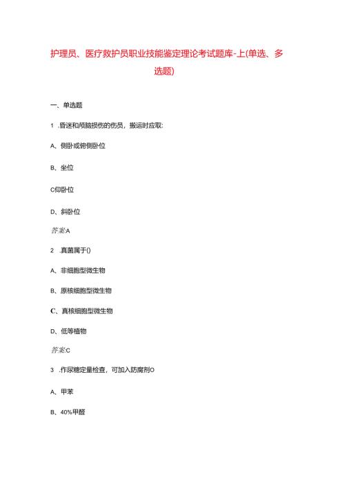 护理员、医疗救护员职业技能鉴定理论考试题库-上（单选、多选题）.docx