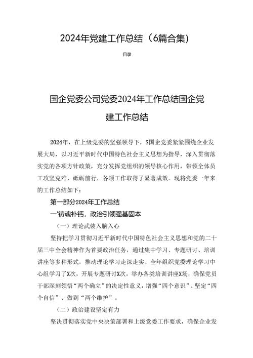 2024年党建工作总结 (6篇合集).docx