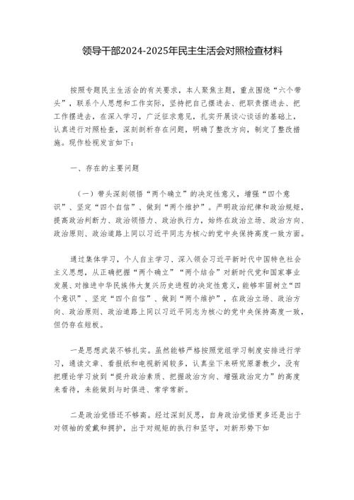 领导干部2024-2025年民主生活会对照检查材料.docx