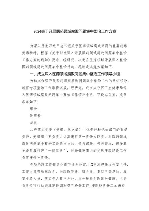 关于开展医药领域腐败问题集中整治工作方案6篇（详细版）.docx