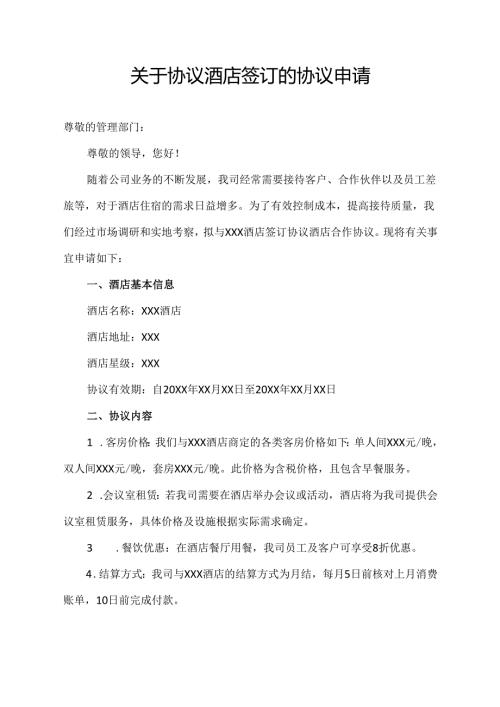 关于协议酒店签订的协议申请.docx