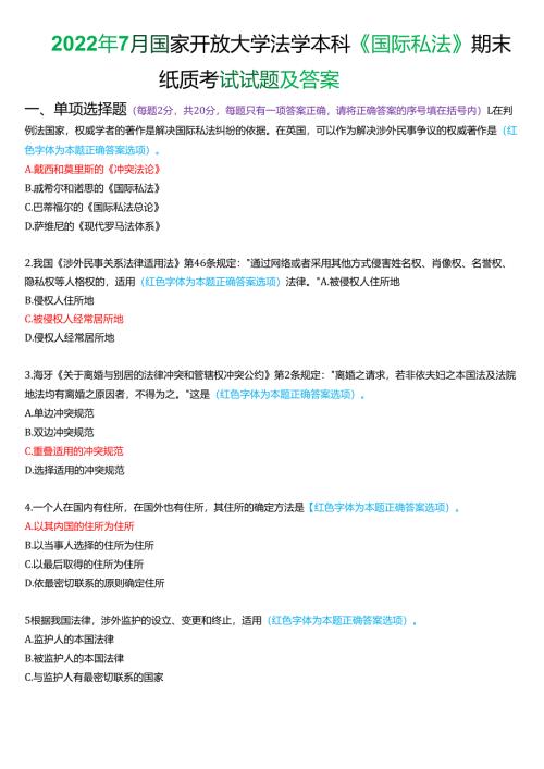 2022年7月国家开放大学法学本科《国际私法》期末考试试题及答案.docx
