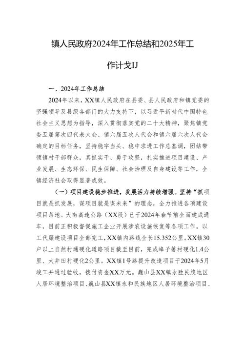 镇人民政府2024年工作总结和2025年工作计划（20241022）.docx