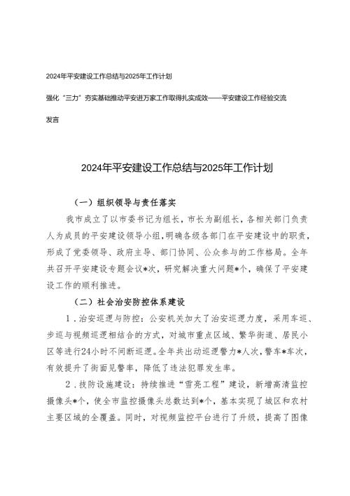 2024年平安建设工作总结与2025年工作计划+平安建设工作经验交流发言.docx