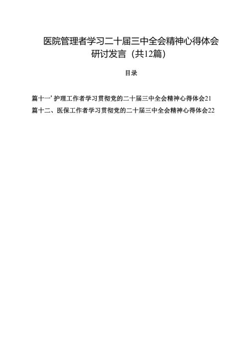 医院管理者学习二十届三中全会精神心得体会研讨发言12篇（精选）.docx