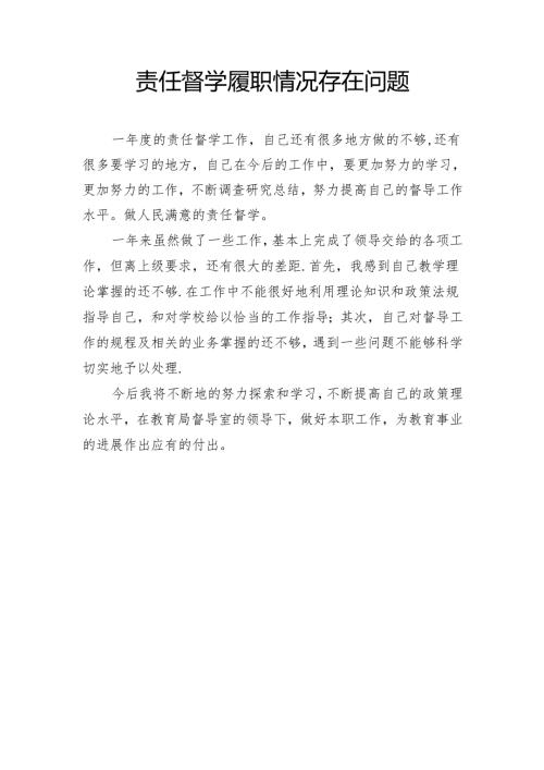 责任督学履职情况存在问题.docx
