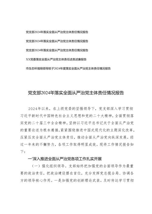党支部2024年落实全面从严治党主体责任情况报告党委落实全面从严治党主体责任述责述廉报告.docx