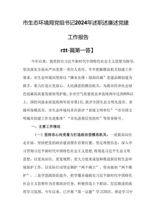 （2篇）市生态环境局党组书记2024年述职述廉述党建工作报告.docx
