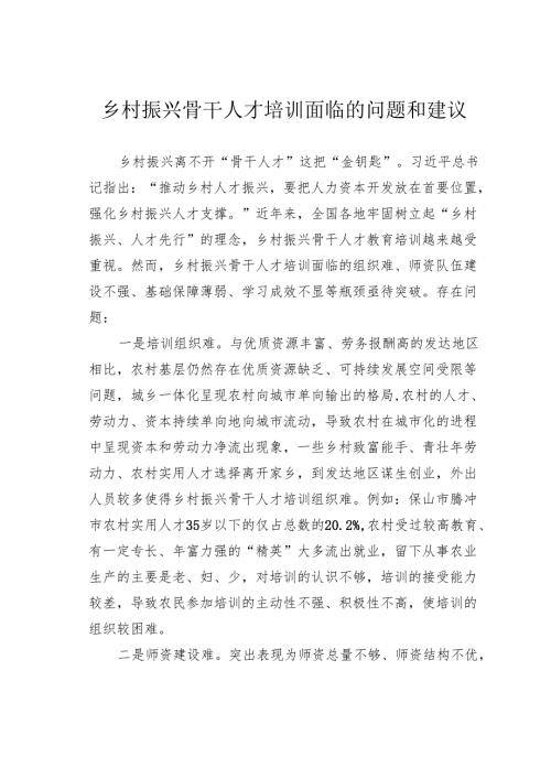 乡村振兴骨干人才培训面临的问题和建议.docx
