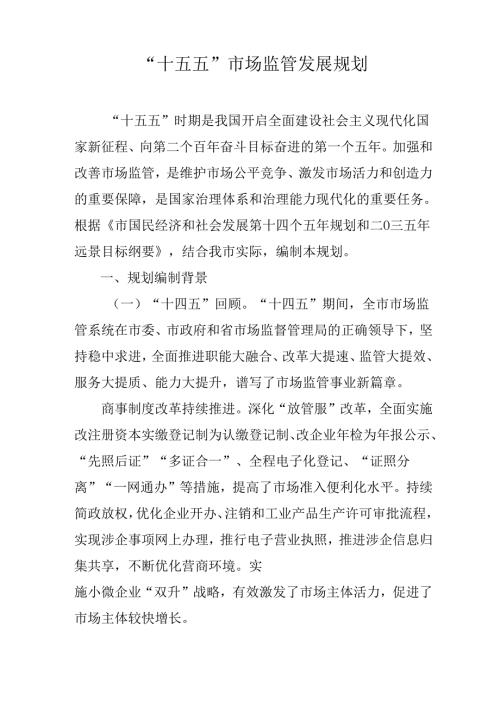 “十五五”市场监管发展规划.docx