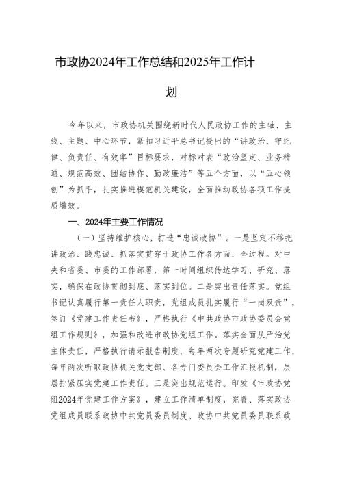 市政协2024年工作总结和2025年工作计划.docx