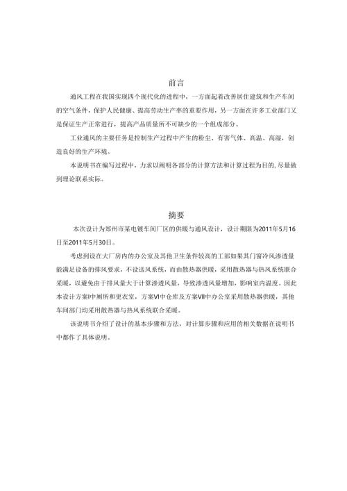 郑州市电机厂电镀车间供暖与通风系统设计.docx