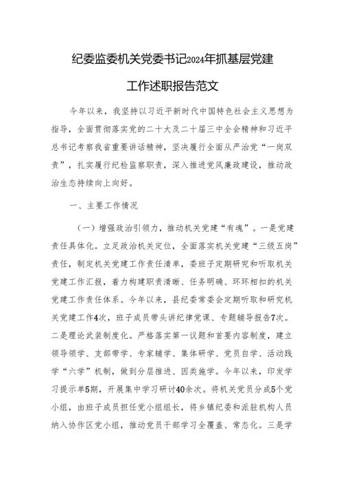 纪委监委机关党委书记2024年抓基层党建工作述职报告范文.docx