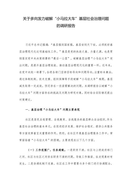 关于多向发力破解“小马拉大车”基层社会治理问题的调研报告.docx