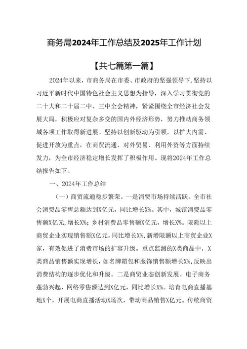 （7篇）商务局2024年工作总结及2025年工作计划.docx
