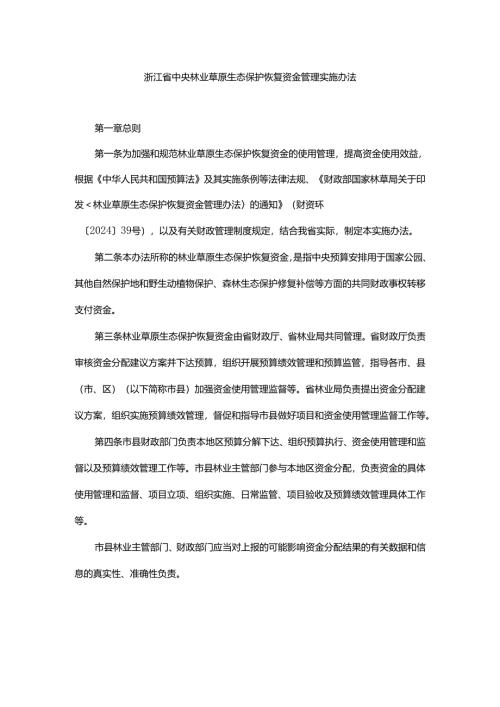 浙江省中央林业草原生态保护恢复资金管理实施办法.docx