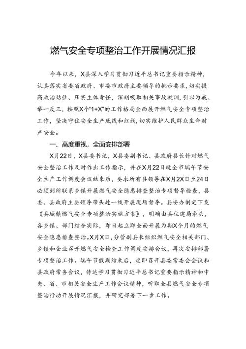 燃气安全专项整治工作开展情况汇报.docx