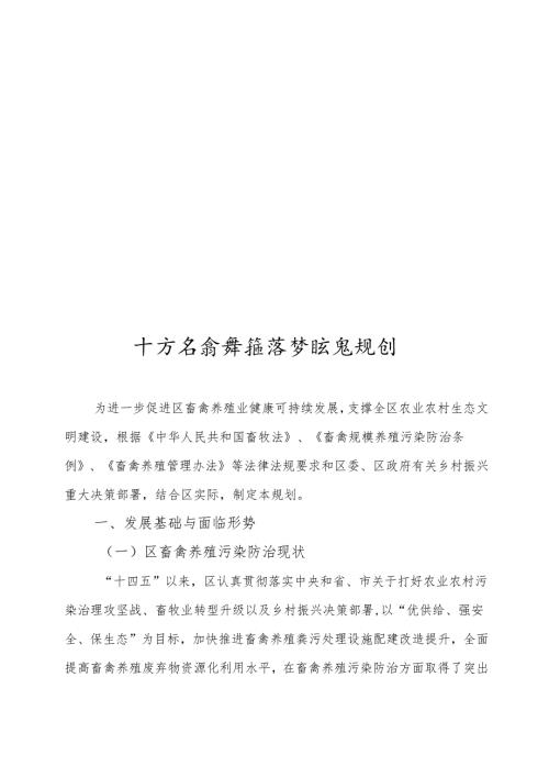 “十五五”畜禽养殖污染防治规划.docx