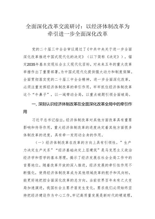 全面深化改革交流研讨：《以经济体制改革为牵引进一步全面深化改革》.docx