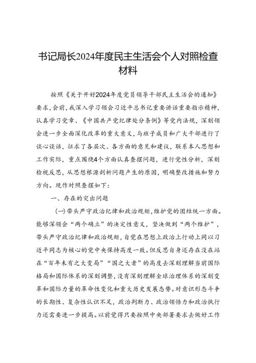书记局长2024年度民主生活会个人对照检查材料.docx