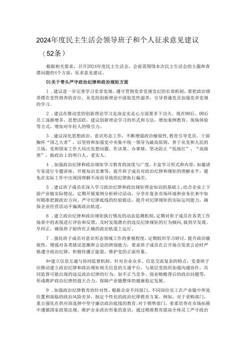2024年度民主生活会领导班子和个人征求意见建议（52条）.docx