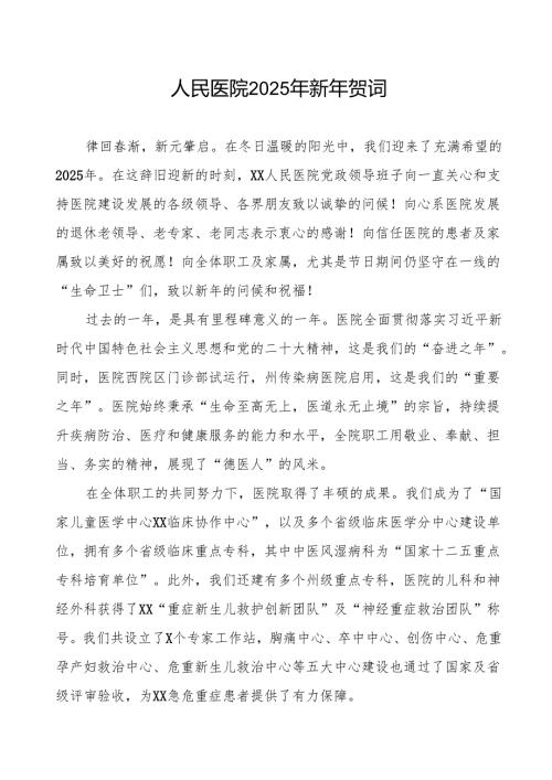 医院2025年元旦新年贺词讲话稿.docx