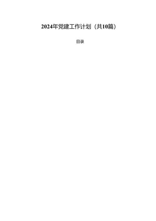 2024年党建工作计划（共10篇）.docx