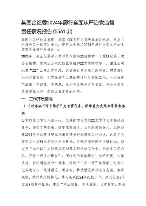 国企纪委2024年履行全面从严治党监督责任情况报告（5561字）.docx