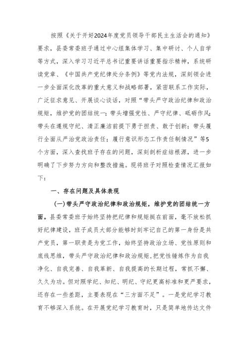 2024年度民主生活领导班子四个带头检查材料范文两篇.docx