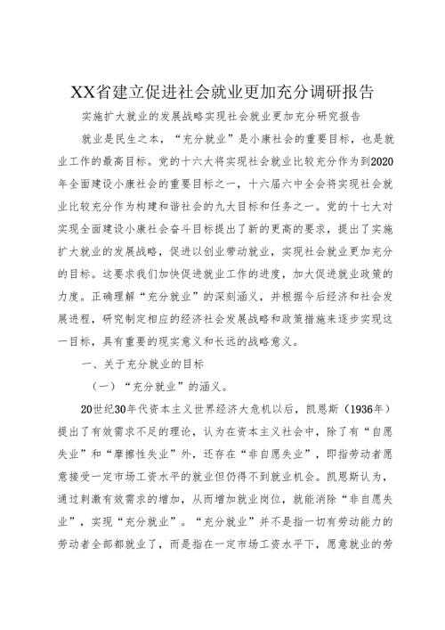 XX省建立促进社会就业更加充分调研报告.docx
