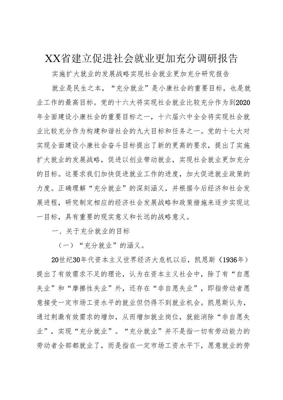 XX省建立促进社会就业更加充分调研报告.docx_第1页