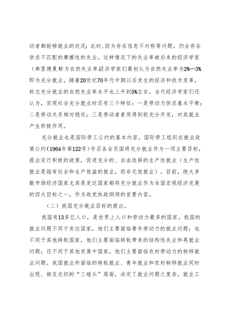 XX省建立促进社会就业更加充分调研报告.docx_第2页