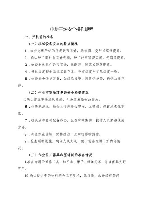 2025《电烘干炉安全操作规程》符合安全标准化要求.docx