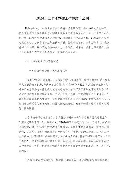 2024年上半年党建工作总结（公司）.docx